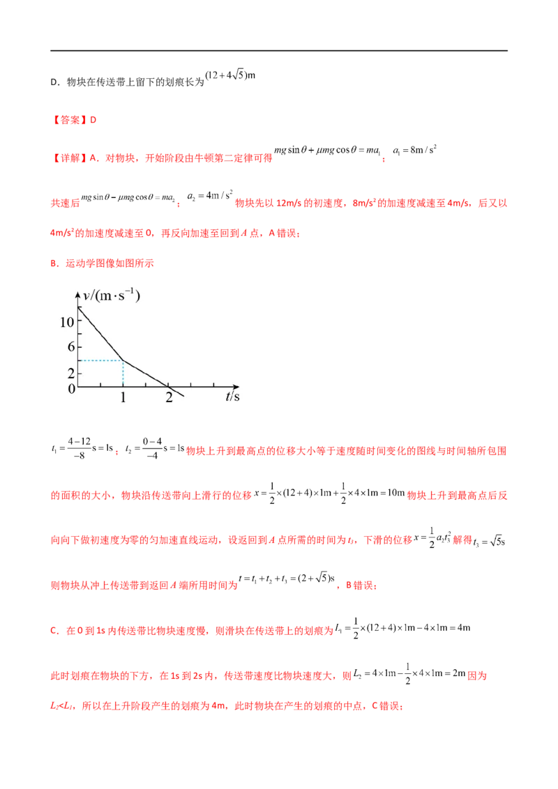 专题18传送带模型（解析版）_4.2025物理总复习_2023年新高复习资料_一轮复习_2023届高三物理一轮复习多维度导学与分层专练