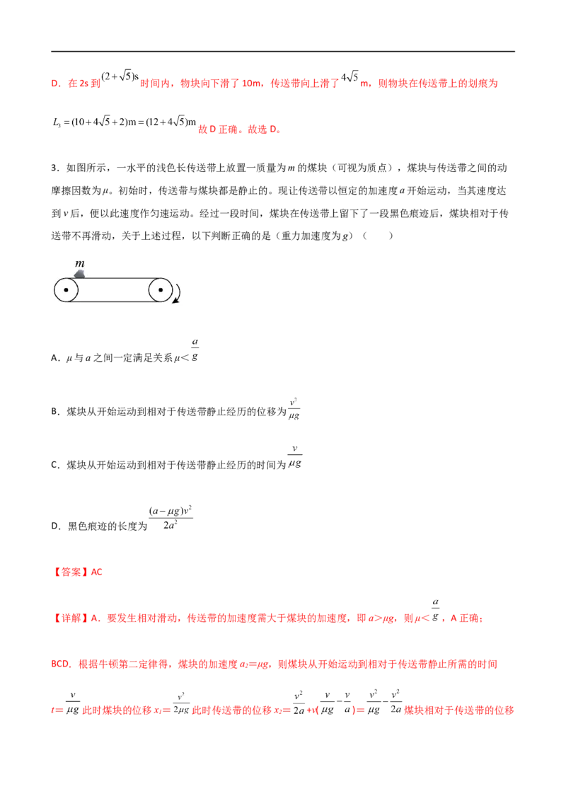 专题18传送带模型（解析版）_4.2025物理总复习_2023年新高复习资料_一轮复习_2023届高三物理一轮复习多维度导学与分层专练