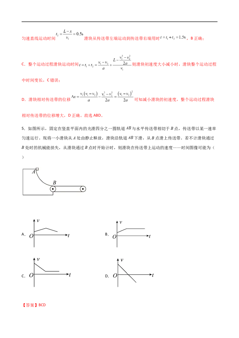 专题18传送带模型（解析版）_4.2025物理总复习_2023年新高复习资料_一轮复习_2023届高三物理一轮复习多维度导学与分层专练