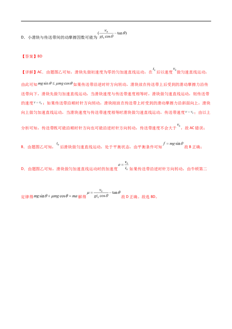 专题18传送带模型（解析版）_4.2025物理总复习_2023年新高复习资料_一轮复习_2023届高三物理一轮复习多维度导学与分层专练