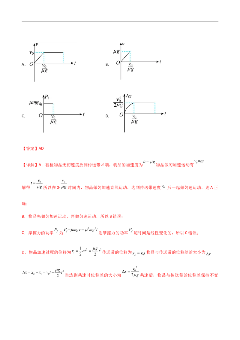 专题18传送带模型（解析版）_4.2025物理总复习_2023年新高复习资料_一轮复习_2023届高三物理一轮复习多维度导学与分层专练
