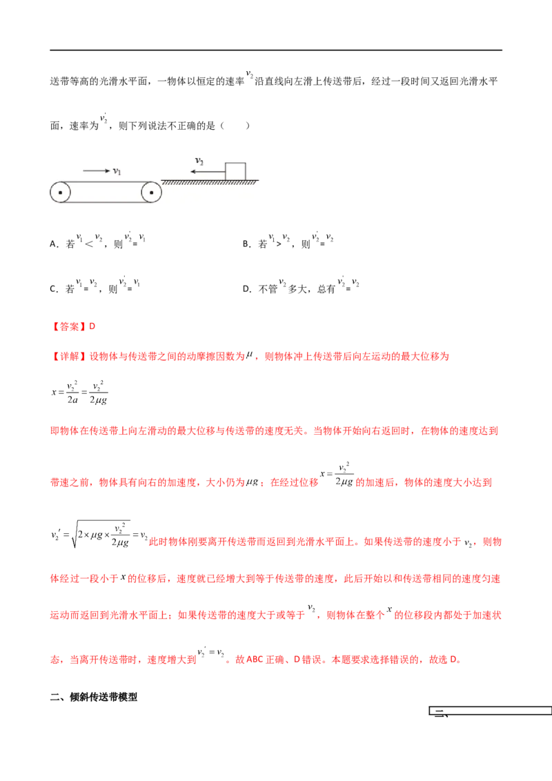 专题18传送带模型（解析版）_4.2025物理总复习_2023年新高复习资料_一轮复习_2023届高三物理一轮复习多维度导学与分层专练