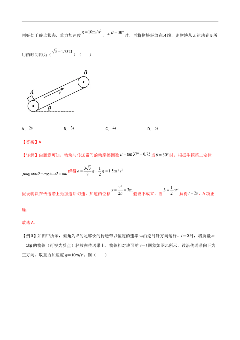专题18传送带模型（解析版）_4.2025物理总复习_2023年新高复习资料_一轮复习_2023届高三物理一轮复习多维度导学与分层专练