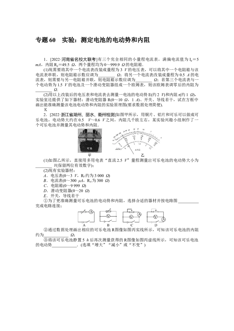 专题60　实验：测定电池的电动势和内阻_4.2025物理总复习_2023年新高复习资料_专项复习_2023《微专题&middot;小练习》&middot;物理&middot;新教材&middot;XL-5