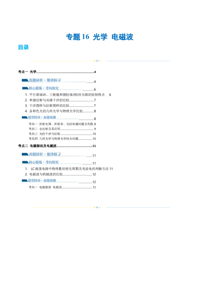 专题16光学电磁波（讲义）（原卷版）_4.2025物理总复习_2024年新高考资料_2.2024二轮复习_2024年高考物理二轮复习讲练测（新教材新高考）