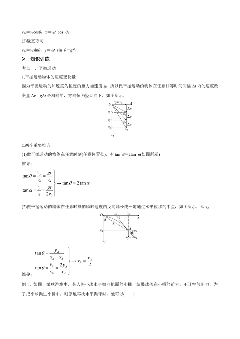 第二讲抛体运动（原卷版）_4.2025物理总复习_2023年新高复习资料_一轮复习_2023年高三物理一轮复习精讲精练278111462_第四章曲线运动_第二讲抛体运动-2023年高三物理一轮复习精讲精练