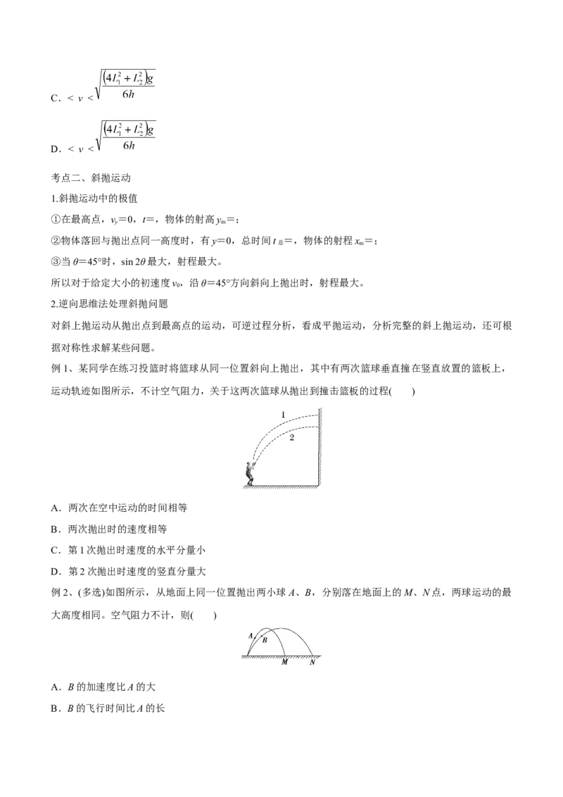 第二讲抛体运动（原卷版）_4.2025物理总复习_2023年新高复习资料_一轮复习_2023年高三物理一轮复习精讲精练278111462_第四章曲线运动_第二讲抛体运动-2023年高三物理一轮复习精讲精练