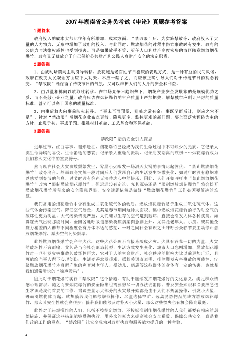2007年湖南省公务员考试《申论》真题及参考答案_34省+国考真题_此文件夹为word版,不推荐使用_此word版为,不推荐使用_此word版为,不推荐使用