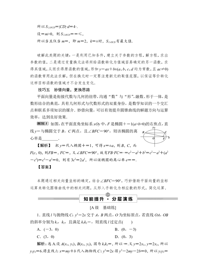 2第2课时　圆锥曲线中的定值、定点与存在性问题_2.2025数学总复习_2023年新高考资料_一轮复习_2023新高考一轮复习讲义+课件_2023年高考数学一轮复习讲义（新高考）_赠补充习题库