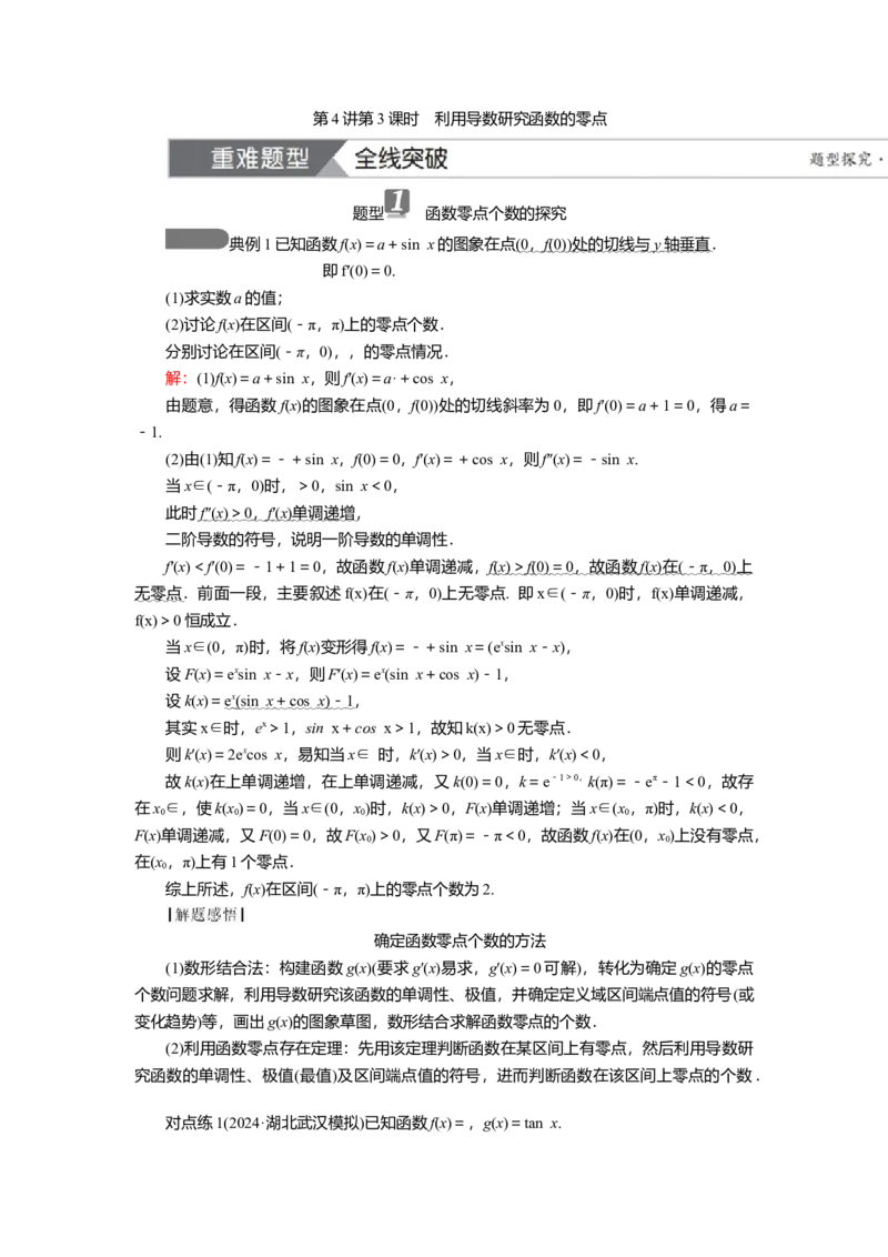 2025届高中数学一轮复习讲义：第四章第4讲第3课时　利用导数研究函数的零点（含解析）_2.2025数学总复习_2025年新高考资料_一轮复习
