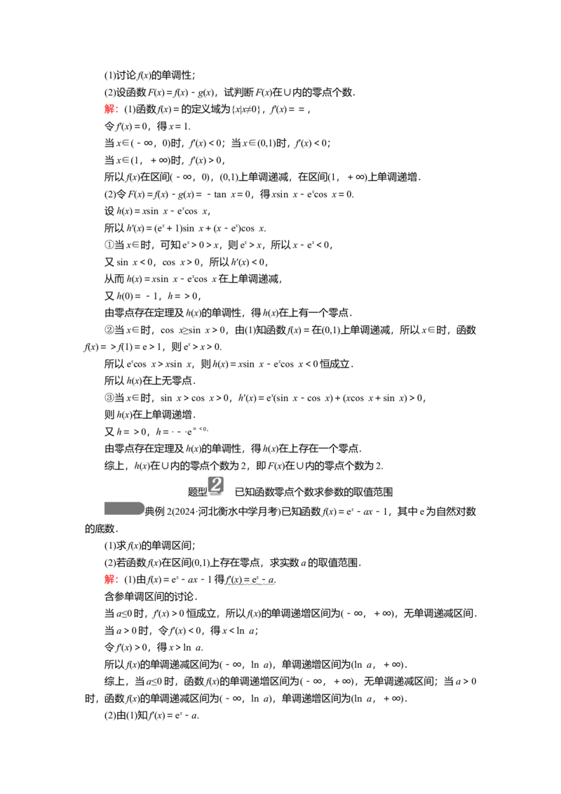 2025届高中数学一轮复习讲义：第四章第4讲第3课时　利用导数研究函数的零点（含解析）_2.2025数学总复习_2025年新高考资料_一轮复习