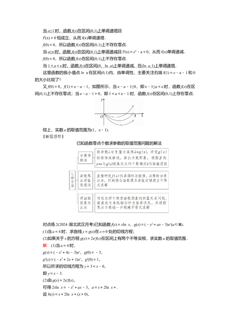 2025届高中数学一轮复习讲义：第四章第4讲第3课时　利用导数研究函数的零点（含解析）_2.2025数学总复习_2025年新高考资料_一轮复习