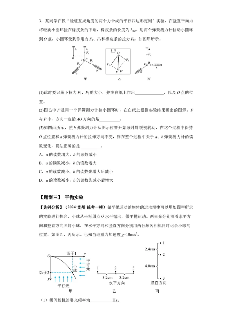 专题18力学试验（原卷版）_4.2025物理总复习_2024年新高考资料_2.2024二轮复习_2024年高考物理二轮热点题型归纳与变式演练（新高考通用）