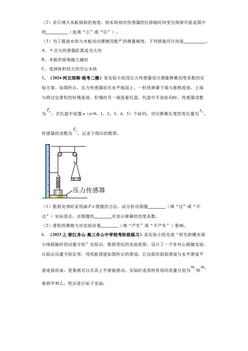 专题18力学试验（原卷版）_4.2025物理总复习_2024年新高考资料_2.2024二轮复习_2024年高考物理二轮热点题型归纳与变式演练（新高考通用）