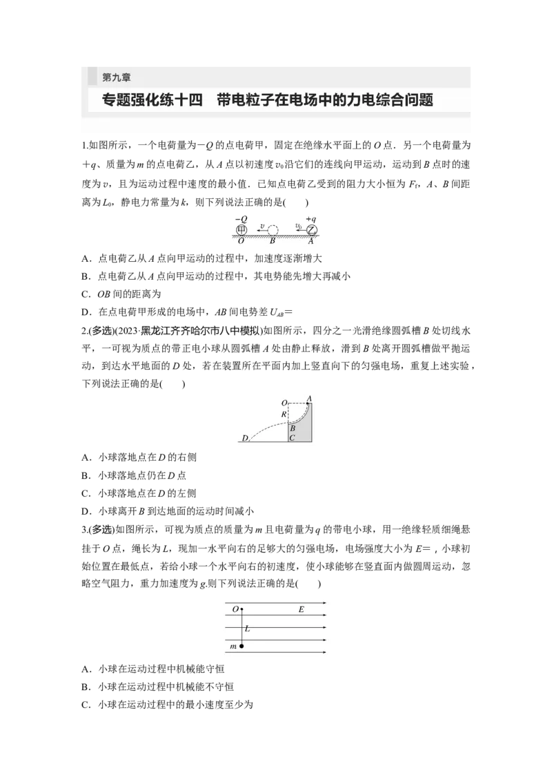 第9章专题强化练14　带电粒子在电场中的力电综合问题_4.2025物理总复习_2024年新高考资料_1.2024一轮复习_2024年高考物理一轮复习讲义（新人教版）_学生版在此文件夹_一轮复习85练