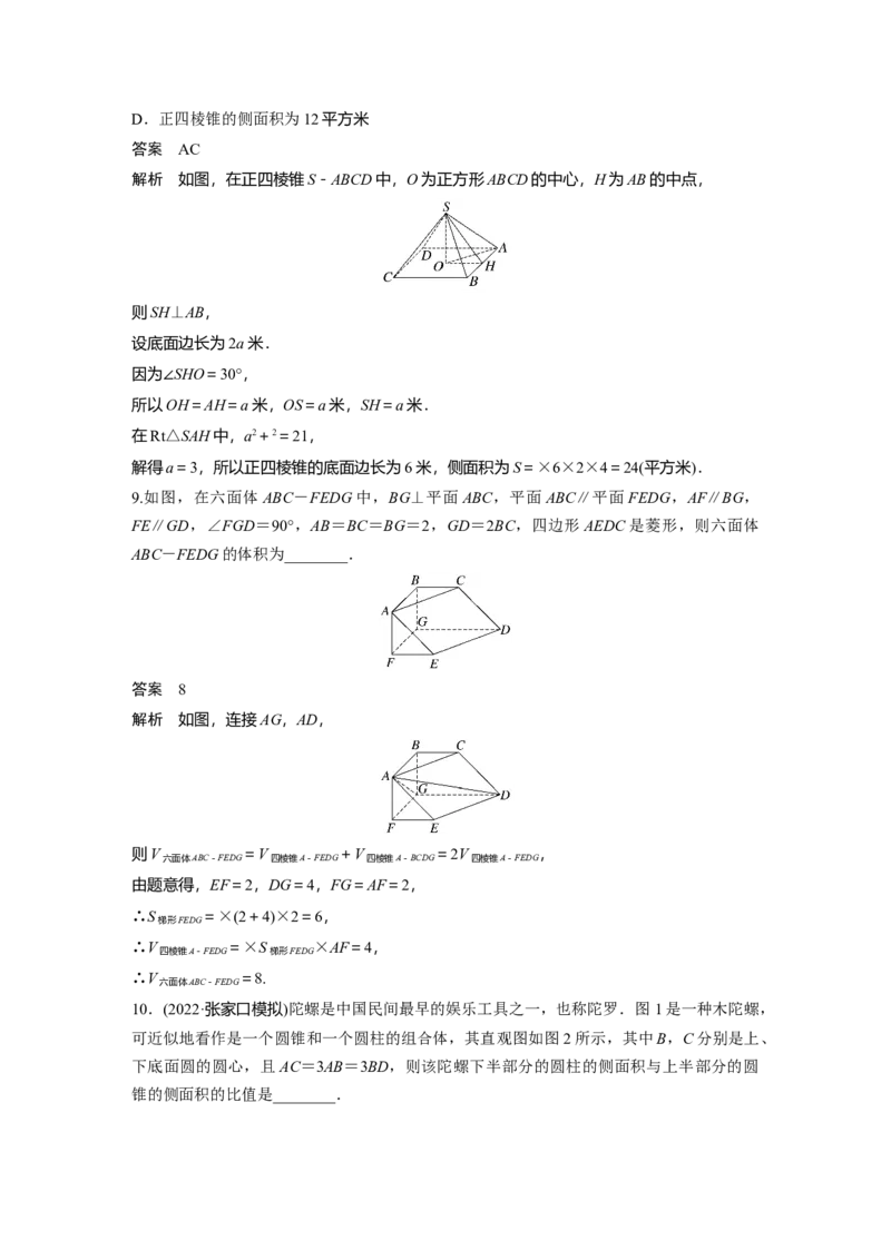 2024年高考数学一轮复习（新高考版）第7章　&sect;7.1　基本立体图形、简单几何体的表面积与体积_2.2025数学总复习_2024年新高考资料_1.2024一轮复习_2024年高考数学一轮复习讲义（新高考版）