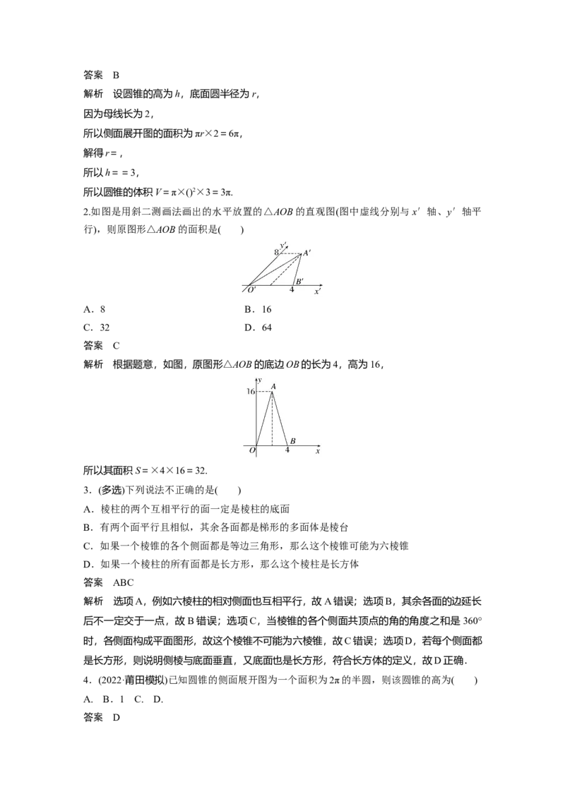2024年高考数学一轮复习（新高考版）第7章　&sect;7.1　基本立体图形、简单几何体的表面积与体积_2.2025数学总复习_2024年新高考资料_1.2024一轮复习_2024年高考数学一轮复习讲义（新高考版）