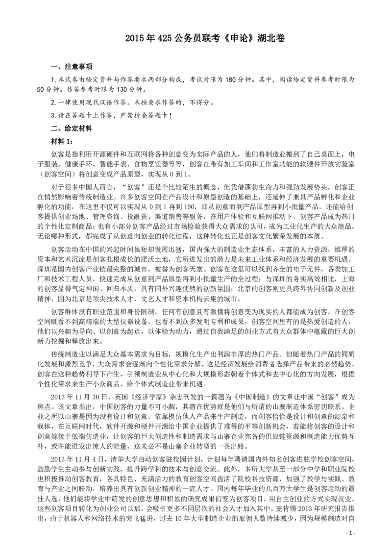 2015年425公务员联考《申论》（湖北卷）真题答案及解析_34省+国考真题_34省考+国考pdf版推荐用这个版本_34省行测+申论真题pdf推荐用这个版本_湖北公务员考试真题pdf版