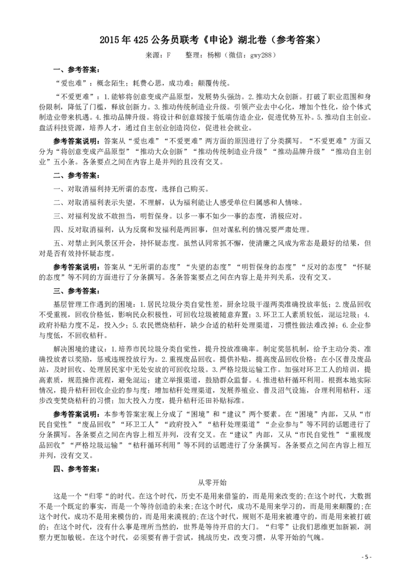 2015年425公务员联考《申论》（湖北卷）真题答案及解析_34省+国考真题_34省考+国考pdf版推荐用这个版本_34省行测+申论真题pdf推荐用这个版本_湖北公务员考试真题pdf版