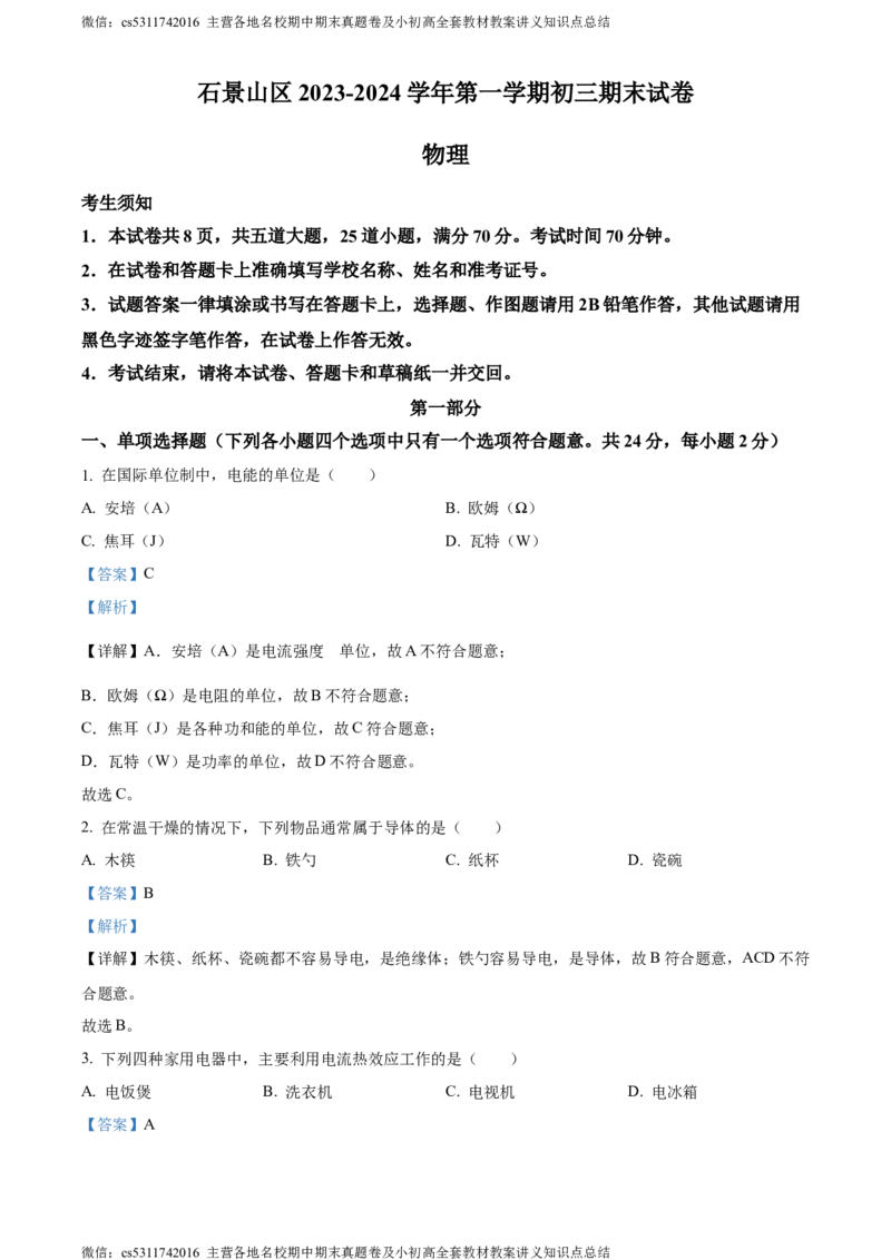 精品解析：北京石景山区2023-2024学年九年级上学期期末考试物理试题（解析版）(1)_北京初中期末题_C605-京七八九_北京9上物理_2023-2024_北京物理9上期末