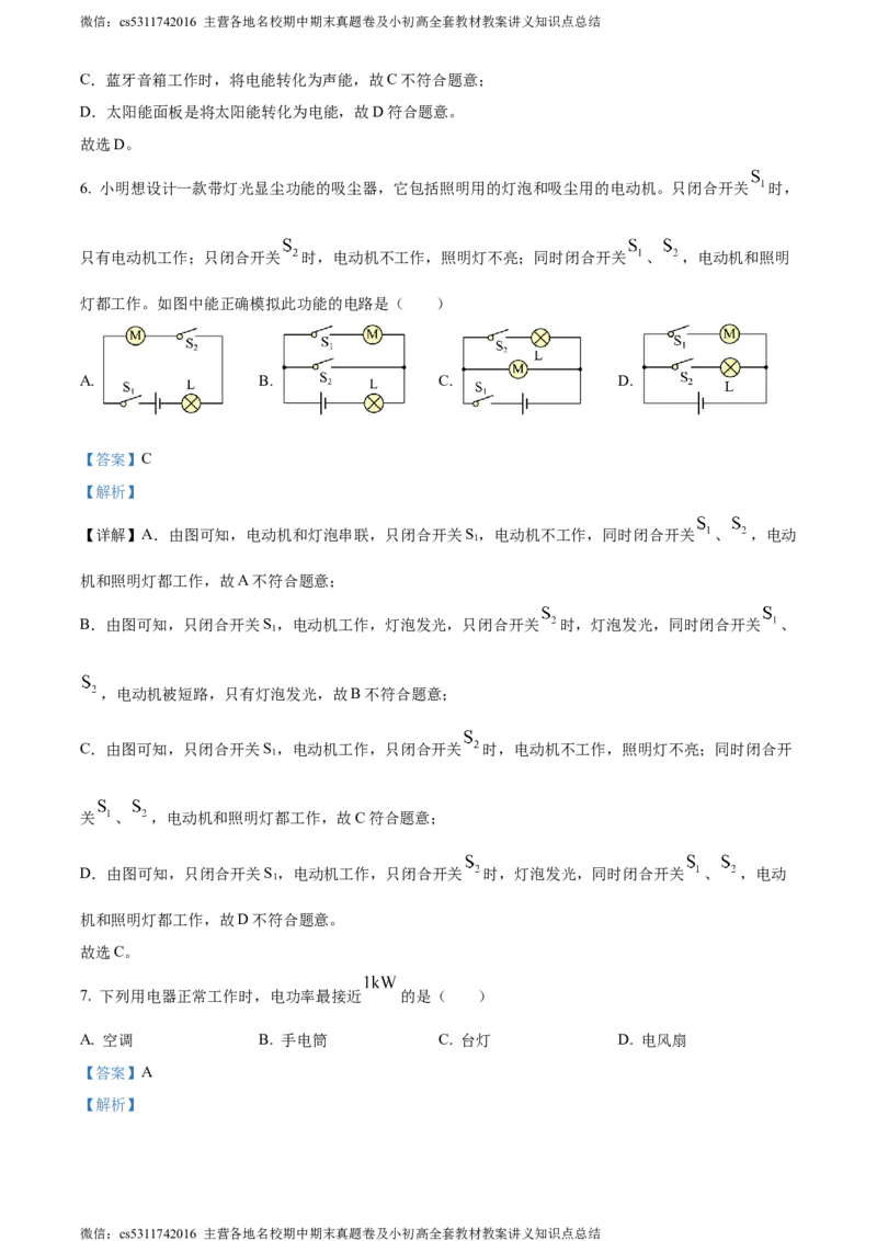 精品解析：北京石景山区2023-2024学年九年级上学期期末考试物理试题（解析版）(1)_北京初中期末题_C605-京七八九_北京9上物理_2023-2024_北京物理9上期末