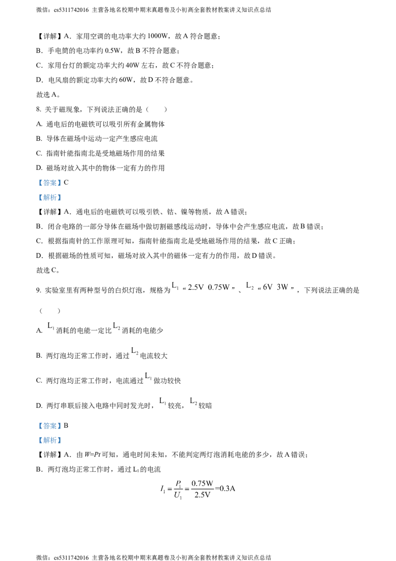 精品解析：北京石景山区2023-2024学年九年级上学期期末考试物理试题（解析版）(1)_北京初中期末题_C605-京七八九_北京9上物理_2023-2024_北京物理9上期末