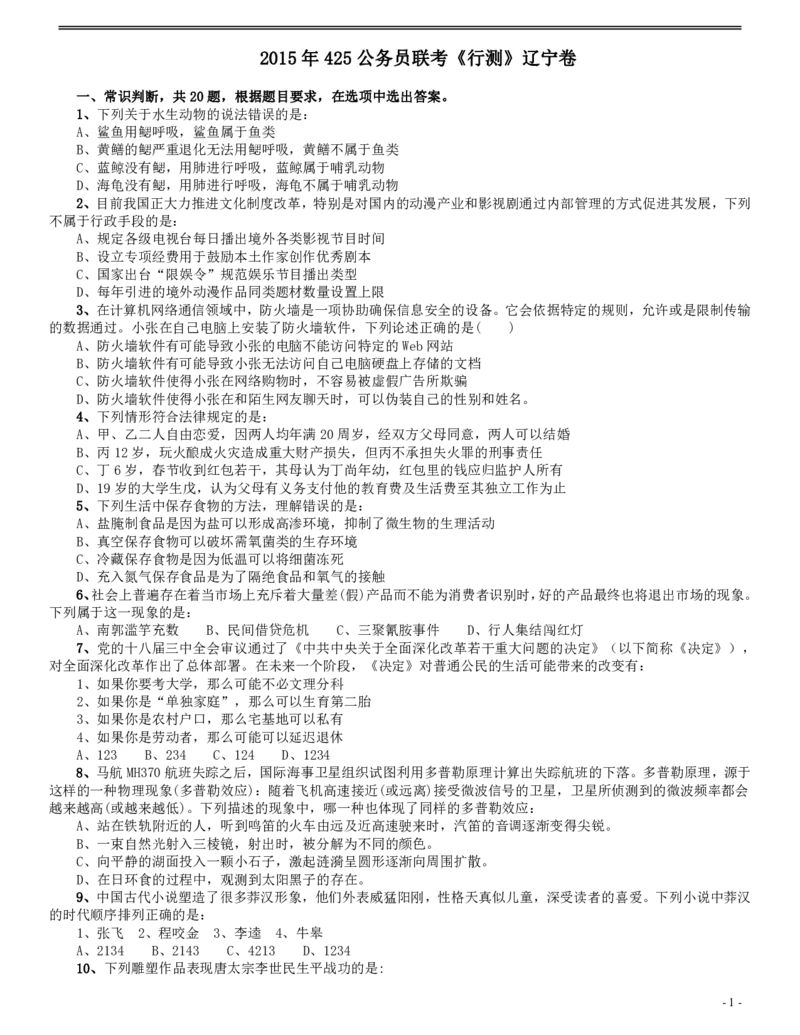 2015年425公务员联考《行测》（辽宁卷）_34省+国考真题_34省考+国考pdf版推荐用这个版本_34省行测+申论真题pdf推荐用这个版本_辽宁公务员考试真题pdf版_题目