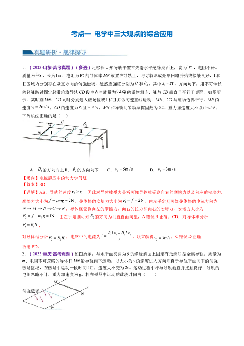 专题14电学中三大观点的综合应用（讲义）（解析版）_4.2025物理总复习_2024年新高考资料_2.2024二轮复习_2024年高考物理二轮复习讲练测（新教材新高考）