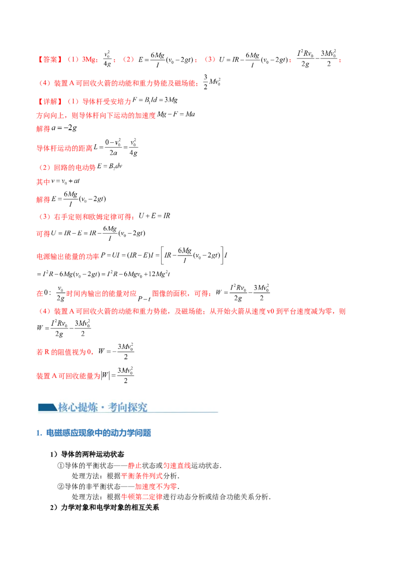 专题14电学中三大观点的综合应用（讲义）（解析版）_4.2025物理总复习_2024年新高考资料_2.2024二轮复习_2024年高考物理二轮复习讲练测（新教材新高考）