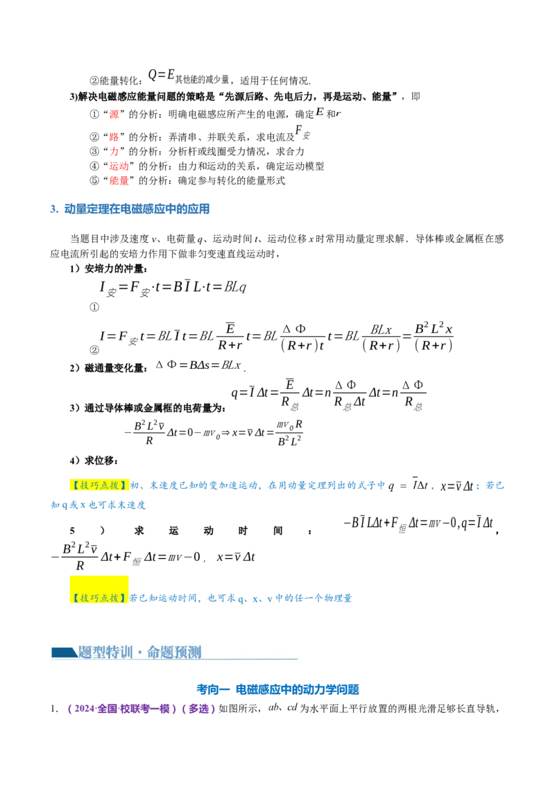 专题14电学中三大观点的综合应用（讲义）（解析版）_4.2025物理总复习_2024年新高考资料_2.2024二轮复习_2024年高考物理二轮复习讲练测（新教材新高考）