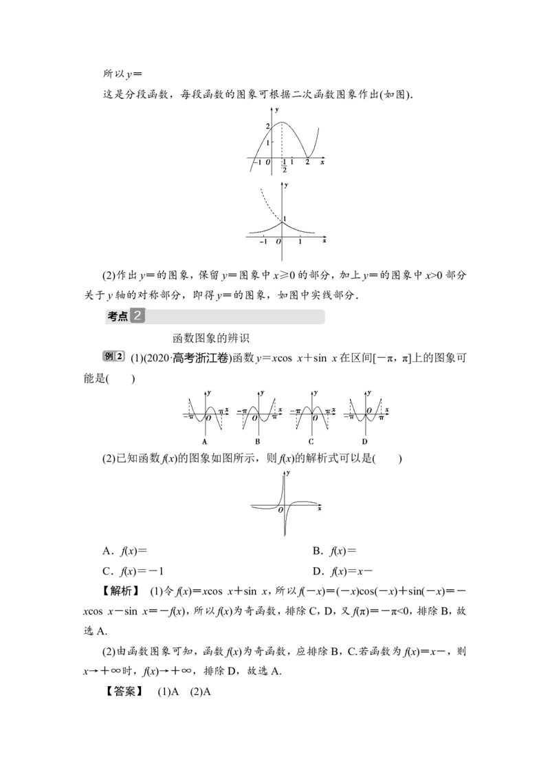 8第8讲　函数的图象_2.2025数学总复习_2023年新高考资料_一轮复习_2023新高考一轮复习讲义+课件_2023年高考数学一轮复习讲义（新高考）_赠补充习题库