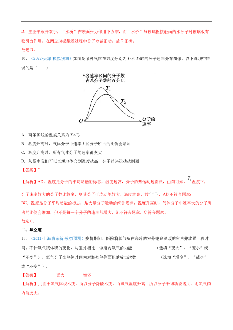 专题33分子动理论　内能&mdash;&mdash;全攻略备战2023年高考物理一轮重难点复习（解析版）_4.2025物理总复习_2023年新高复习资料_一轮复习_全攻略备战2023年高考物理一轮重难点复习