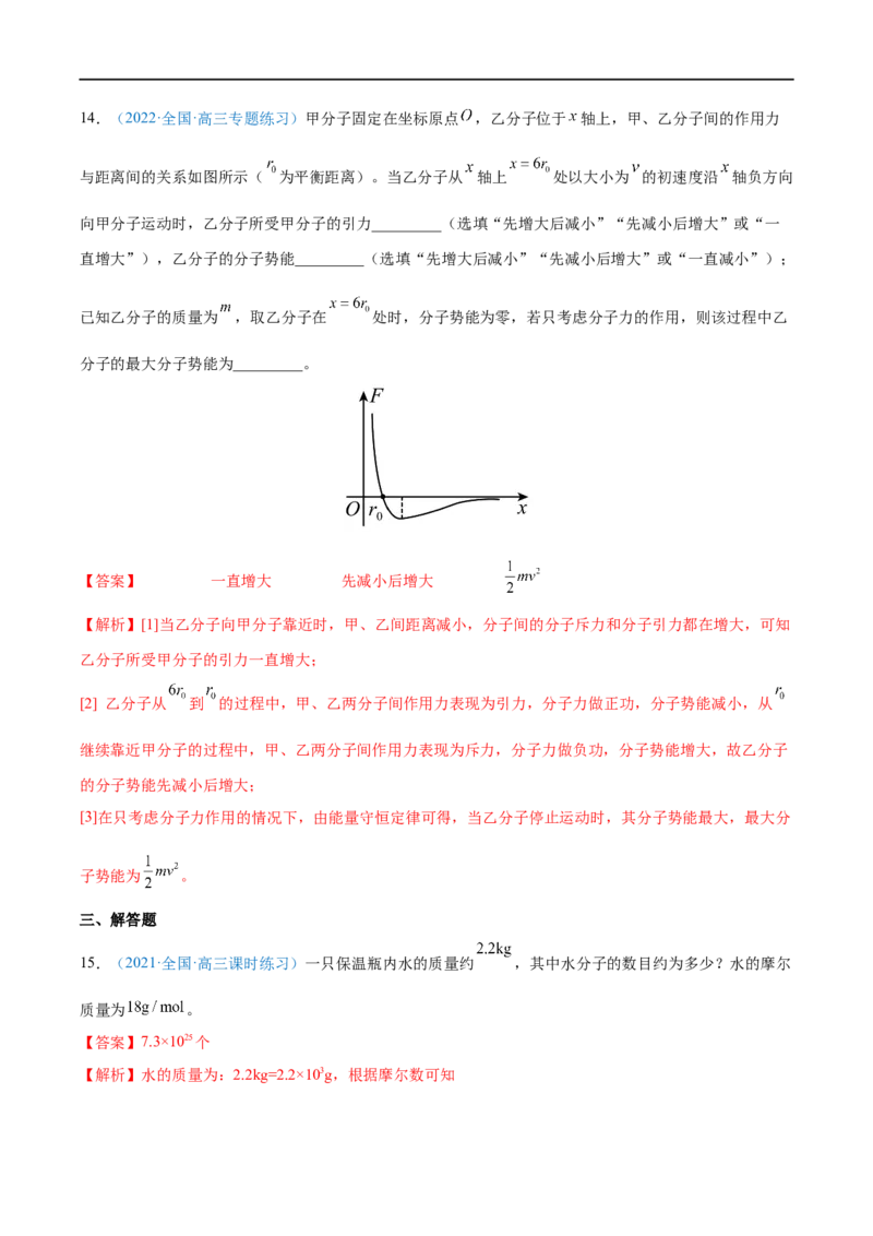 专题33分子动理论　内能&mdash;&mdash;全攻略备战2023年高考物理一轮重难点复习（解析版）_4.2025物理总复习_2023年新高复习资料_一轮复习_全攻略备战2023年高考物理一轮重难点复习