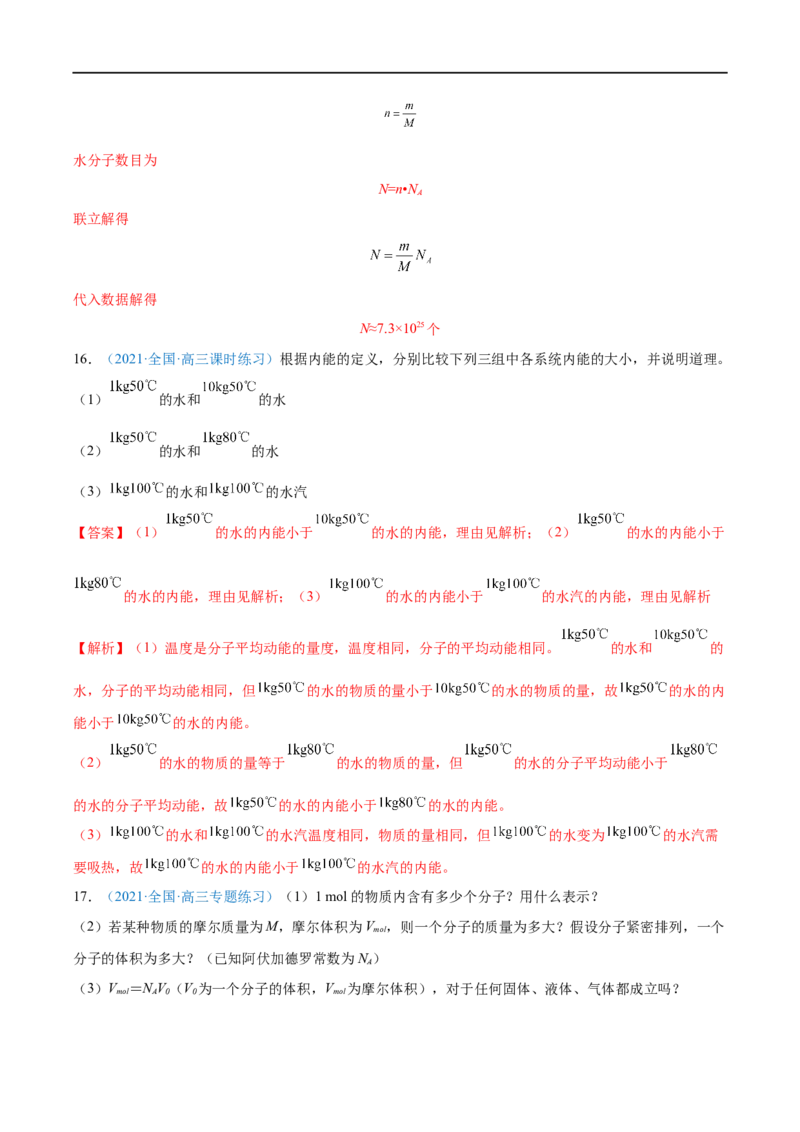 专题33分子动理论　内能&mdash;&mdash;全攻略备战2023年高考物理一轮重难点复习（解析版）_4.2025物理总复习_2023年新高复习资料_一轮复习_全攻略备战2023年高考物理一轮重难点复习