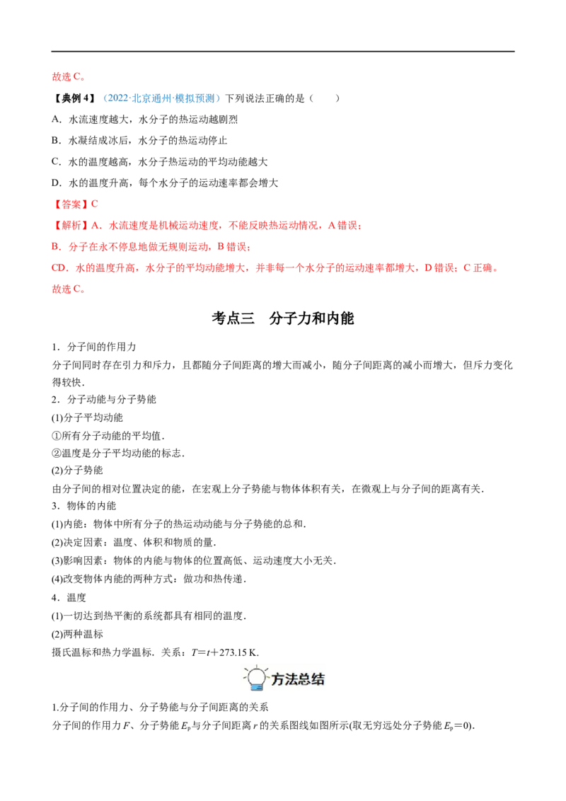专题33分子动理论　内能&mdash;&mdash;全攻略备战2023年高考物理一轮重难点复习（解析版）_4.2025物理总复习_2023年新高复习资料_一轮复习_全攻略备战2023年高考物理一轮重难点复习