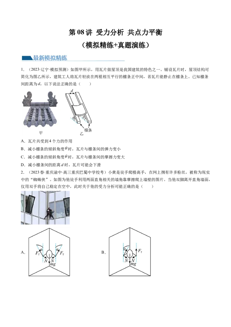 第08讲受力分析共点力平衡（练习）（原卷版）_4.2025物理总复习_2024年新高考资料_1.2024一轮复习_2024年高考物理一轮复习讲练测（新教材新高考）_第08讲受力分析共点力平衡（练习）