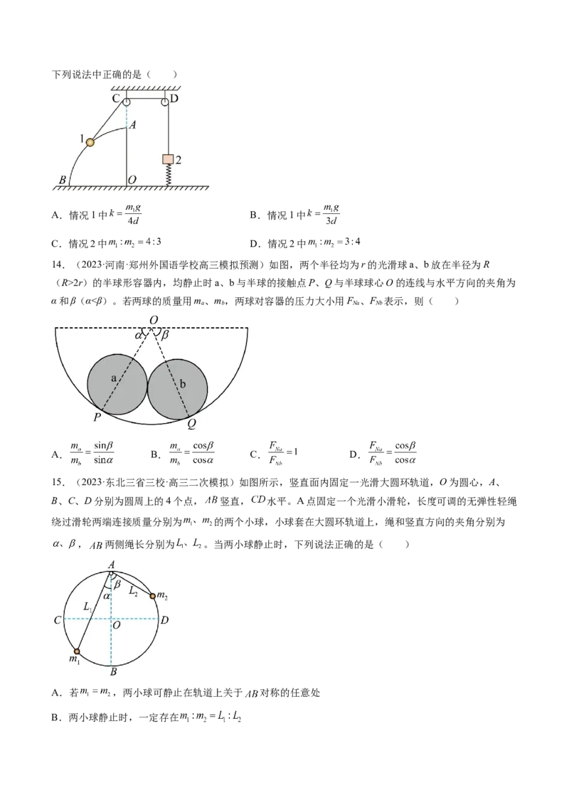 第08讲受力分析共点力平衡（练习）（原卷版）_4.2025物理总复习_2024年新高考资料_1.2024一轮复习_2024年高考物理一轮复习讲练测（新教材新高考）_第08讲受力分析共点力平衡（练习）