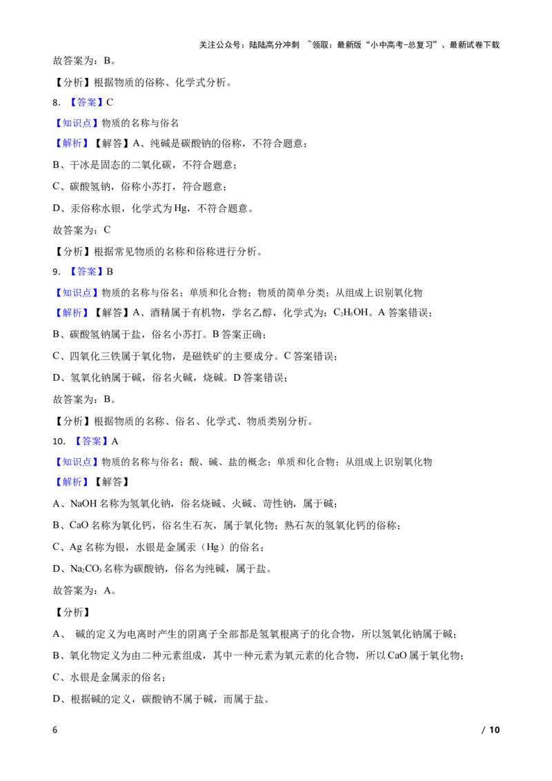化学基础知识&mdash;&mdash;物质的名称与俗名(学生版)_02中考总复习（2026版更新中）_05-化学-中考总复习_2025年中考复习资料_2025中考一轮化学化学基础知识专项练习
