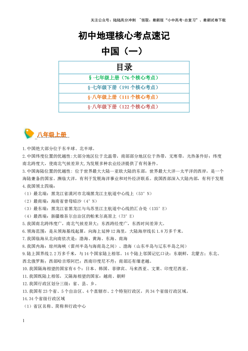 初中地理核心考点速记（中国地理一）-2025年中考地理知识点梳理_02中考总复习（2026版更新中）_09-地理-中考总复习_2025中考地理复习资料_2025年中考地理知识点_知识速记
