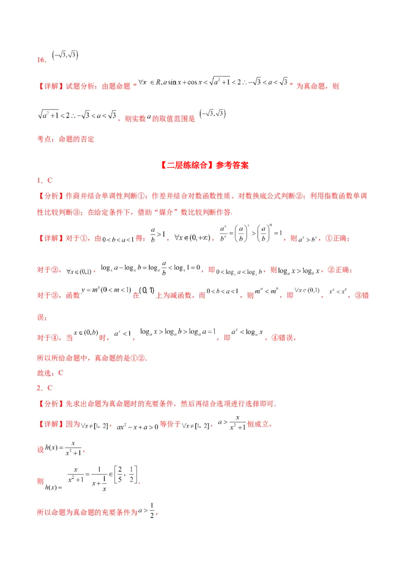 专项精练第02课常用逻辑用语-2024年新高考数学分层专项精练（解析版）_2.2025数学总复习_2024年新高考资料_3.2024专项复习_专项精练2024年新高考数学分层专项精练