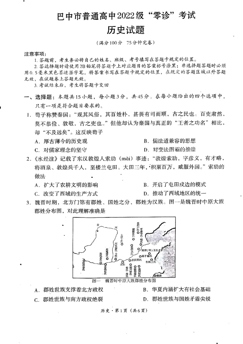 2025届四川省巴中市高三&ldquo;零诊&rdquo;考试历史试题_A1502026各地模拟卷（超值！）_9月_240920四川省巴中市2025届高三上学期&ldquo;零诊&rdquo;考试_2025届四川省巴中市高三&ldquo;零诊&rdquo;考试历史
