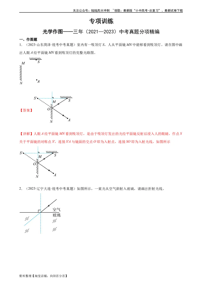 光学作图专项训练（教师版）_02中考总复习（2026版更新中）_04-物理-中考总复习_2024年中考复习资料_专项复习资料_完三年（2021&mdash;2023）中考真题分项精编（全国通用）_专项训练