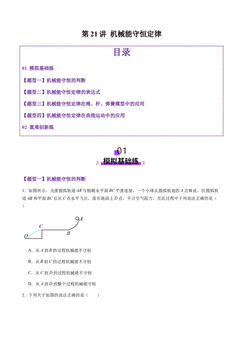 第21讲机械能守恒定律（练习）（原卷版）_4.2025物理总复习_2025年新高考资料_一轮复习_2025年高考物理一轮复习讲练测（新教材新高考）