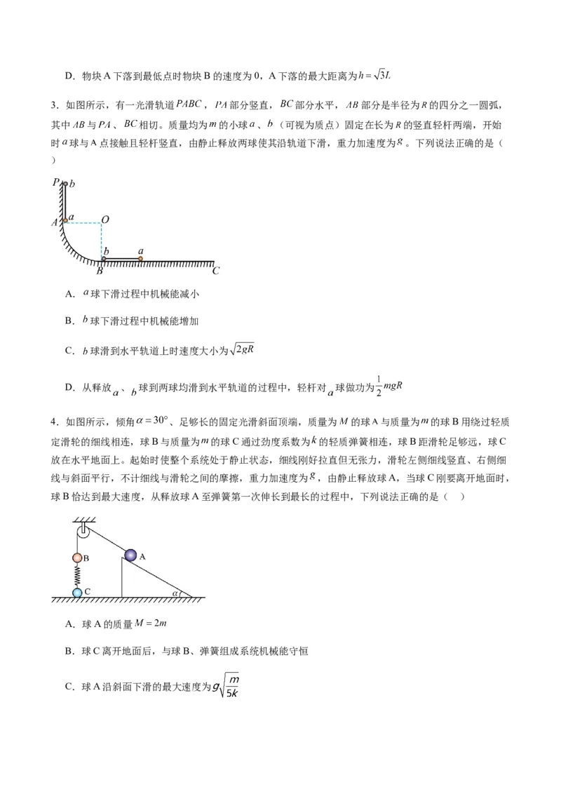 第21讲机械能守恒定律（练习）（原卷版）_4.2025物理总复习_2025年新高考资料_一轮复习_2025年高考物理一轮复习讲练测（新教材新高考）