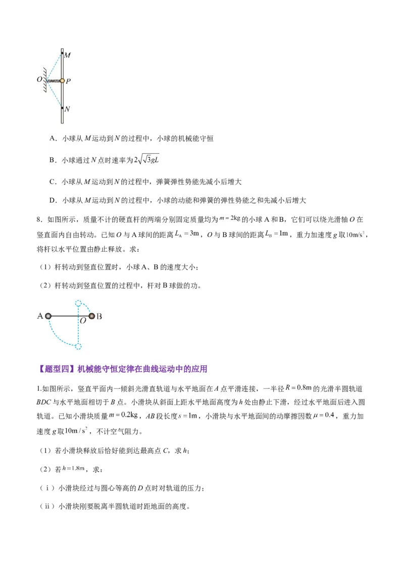 第21讲机械能守恒定律（练习）（原卷版）_4.2025物理总复习_2025年新高考资料_一轮复习_2025年高考物理一轮复习讲练测（新教材新高考）