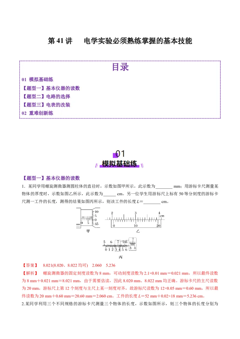 第41讲电学实验必须熟练掌握的基本技能（练习）（解析版）_4.2025物理总复习_2025年新高考资料_一轮复习_2025年高考物理一轮复习讲练测（新教材新高考）