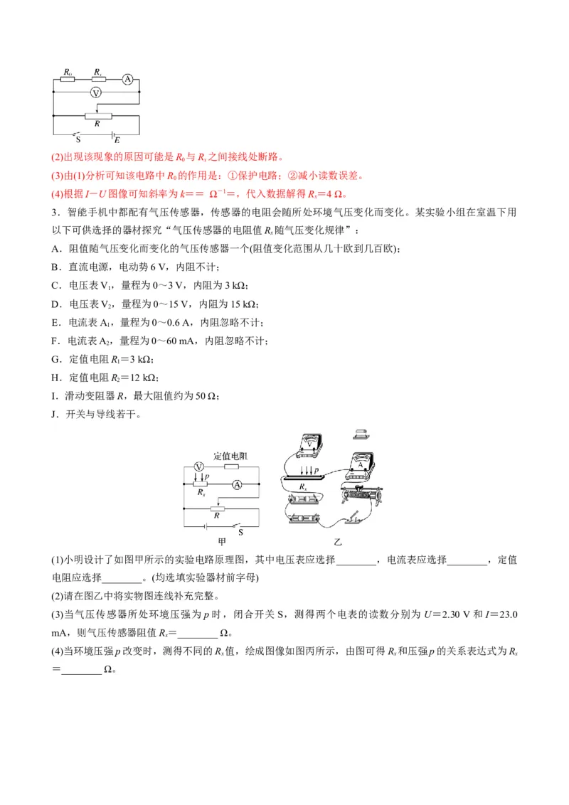 第41讲电学实验必须熟练掌握的基本技能（练习）（解析版）_4.2025物理总复习_2025年新高考资料_一轮复习_2025年高考物理一轮复习讲练测（新教材新高考）