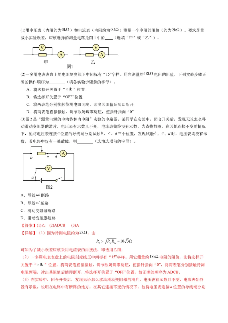 第41讲电学实验必须熟练掌握的基本技能（练习）（解析版）_4.2025物理总复习_2025年新高考资料_一轮复习_2025年高考物理一轮复习讲练测（新教材新高考）