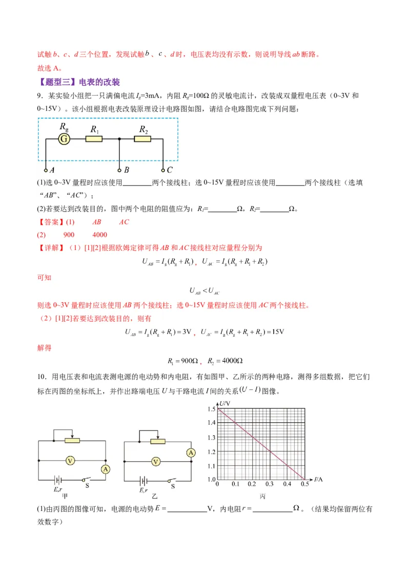 第41讲电学实验必须熟练掌握的基本技能（练习）（解析版）_4.2025物理总复习_2025年新高考资料_一轮复习_2025年高考物理一轮复习讲练测（新教材新高考）
