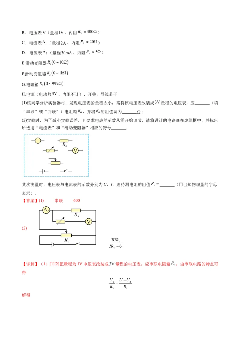 第41讲电学实验必须熟练掌握的基本技能（练习）（解析版）_4.2025物理总复习_2025年新高考资料_一轮复习_2025年高考物理一轮复习讲练测（新教材新高考）